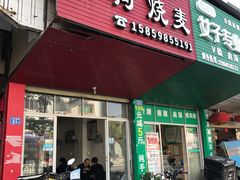 门面-阿狗烧麦(交通局店)