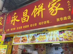 -永昌饼家(西华路店)