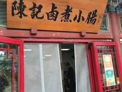 -陈记卤煮小肠