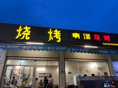 门面-啊溜烧烤·炭火传承(南澳店)