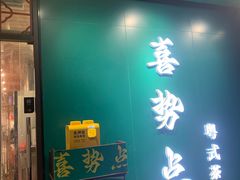 -喜势点·糖沙翁手工茶点·本地人茶居(永庆坊店)