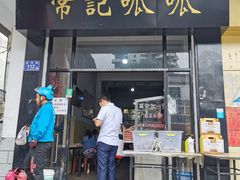 门面-常记呱呱(总店)