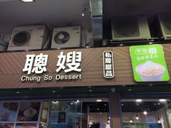 -聪嫂私房甜品(旺角二店)