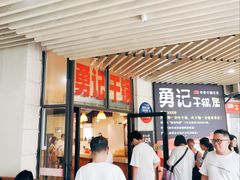-勇记干锅居(德阳店)