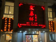 -东泰祥生煎馆(陕西南路店)