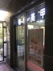-糖·美学·美甲