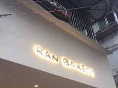 门面-RAN BAKERY