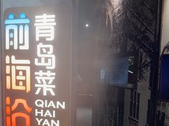 -前海沿·青岛菜(五四广场永旺店)