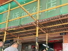 大堂-仓桥面结店