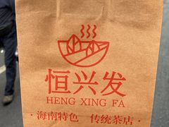 -恒兴发茶店(水巷口店)