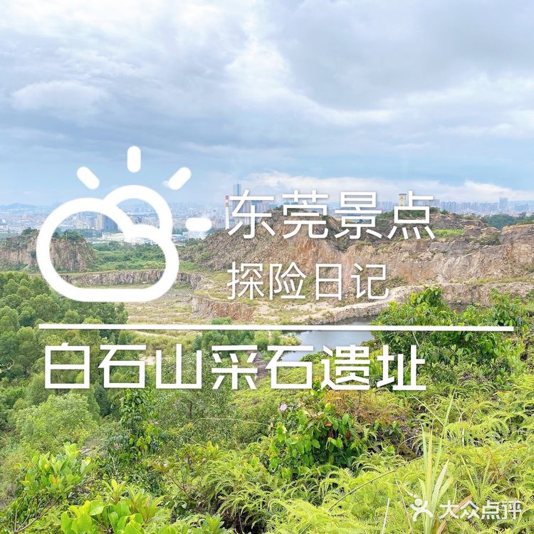 东莞探险日记｜白石山（采石场遗址）风景区