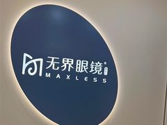 -无界眼镜MaxLess(五角场万达店)