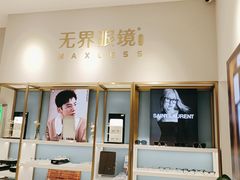 -无界眼镜MaxLess(天空之城店)