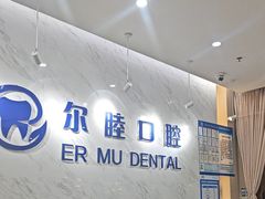 -深圳尔睦丽沙口腔门诊部(丽沙花都店)