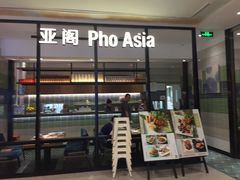 -Pho Asia 亚阁越南料理(上海来福士广场店)