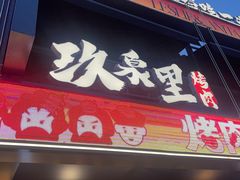-玖泉里烤肉