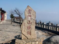 -青州市云门山风景区