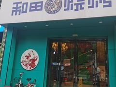 门面-木卡买提新疆餐厅·清真(新里海顿公馆店)