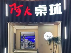 -阿K桌球(星光大道店)