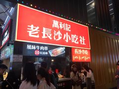 门面-万利记·长沙粉面小吃(东门町美食街店)