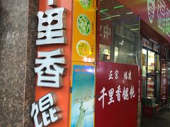 门面-福建千里香馄饨馆(淠河路店)