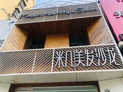 -MAGIC米几发型设计·羊毛卷