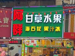 -阿群甘草水果