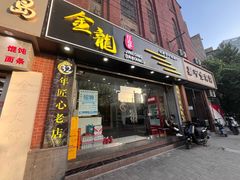 -金龙·打边炉(武进路店)