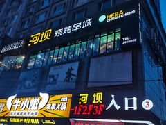 -河坝烧烤串城(金达莱店)