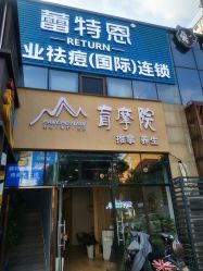 -蕾特恩专业祛痘·皮肤管理