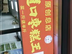 门面-五道口枣糕王(原创总店)