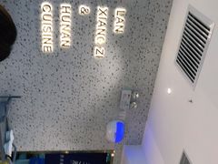 -兰湘子·湘菜小炒(长安万科广场店)