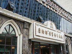 -磨沟沿老字号牛肉面·清真(金港城店)