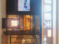 门面-琴岛顺天馄饨(崂山金鼎店)