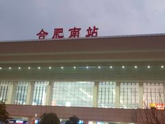 -合肥南站
