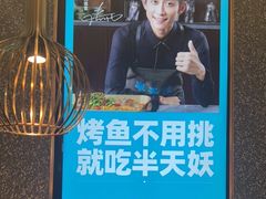 -半天妖烤鱼(大兴大悦春风里店)