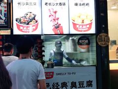 门面-黑色经典臭豆腐·湖南特产(步行街店)