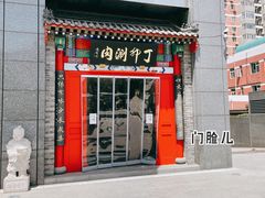 门面-丁卯•铜锅涮肉(工体店)