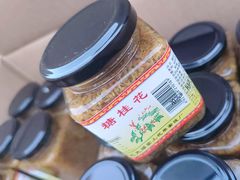 -苏州市吴中区光福窑上花果蜜饯厂