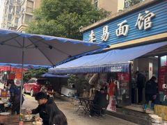 -李易面馆(树木岭店)