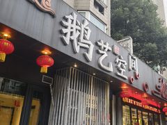 -鹅艺空间(科园六路店)