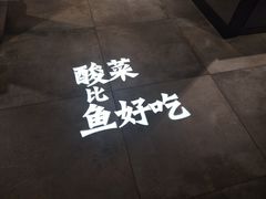 -太二酸菜鱼(深圳布吉万象汇店)