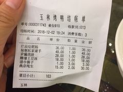账单-玉林烤鸭店(垡头店)