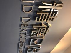 -精德口腔·种植修复·儿牙中心(财富中心店)