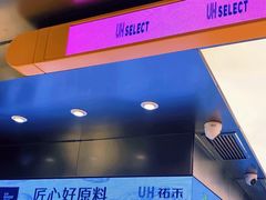 -UH祐禾(光谷世界城店)