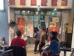 -凤城康记饭店