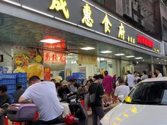 -成惠食府(赤岗店)