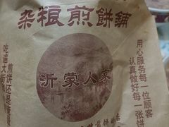 -沂蒙人家煎饼铺(怒江路店)