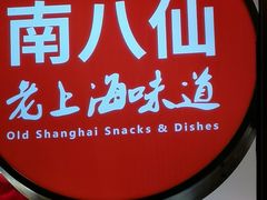 -南八仙·老上海味道(南京东路店)