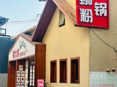 -螺大喜螺蛳粉火锅(雍和宫店)